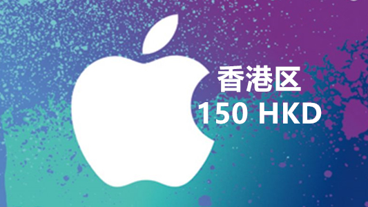 香港苹果充值iTunes Gift Card礼品卡150港币