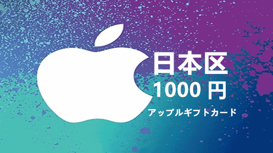 日本苹果充值iTunes Gift Card礼品卡1000日元