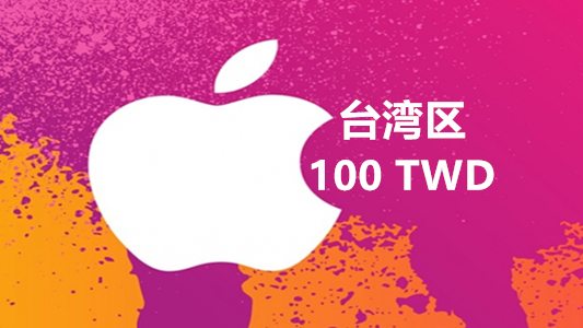 台湾苹果充值iTunes Gift Card礼品卡100台币