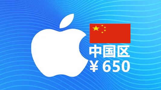 中国苹果充值iTunes Gift Card礼品卡650元