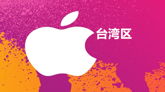 台湾苹果充值iTunes Gift Card礼品卡6000台币