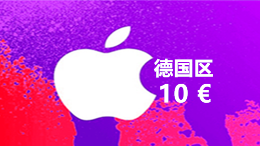 德国苹果充值iTunes Gift Card礼品卡10 欧元