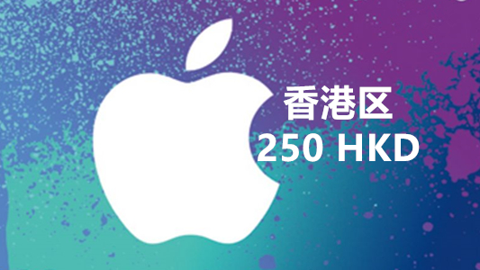 香港苹果充值iTunes Gift Card礼品卡250港币