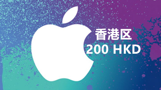 香港苹果充值iTunes Gift Card礼品卡200港币