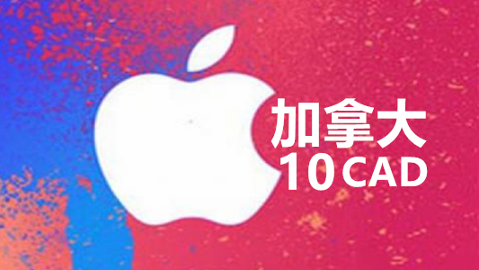 加拿大苹果充值iTunes Gift Card礼品卡10加元