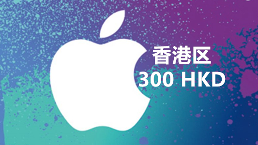 香港苹果充值iTunes Gift Card礼品卡300港币