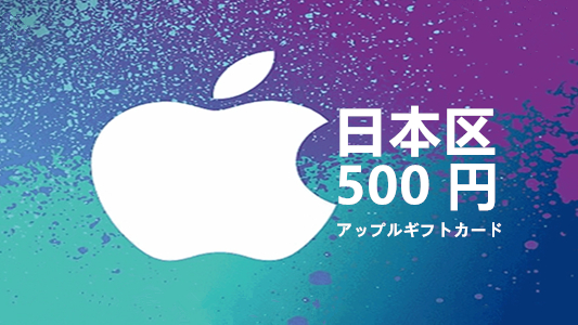 日本苹果充值iTunes Gift Card礼品卡500日元