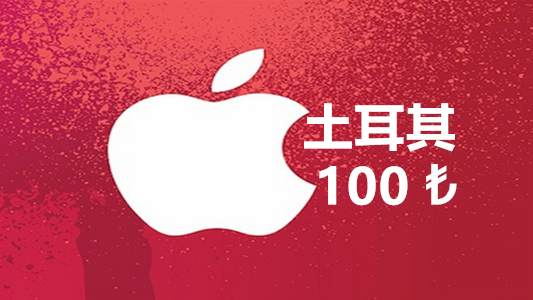 土耳其苹果充值iTunes Gift Card礼品卡100里拉