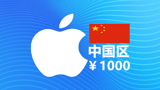 中国苹果充值iTunes Gift Card礼品卡1000元