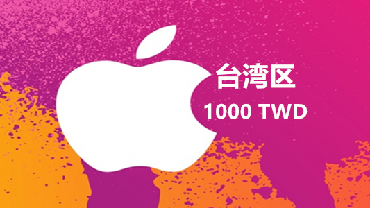 台湾苹果充值iTunes Gift Card礼品卡1000台币