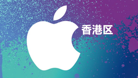 香港苹果充值iTunes Gift Card礼品卡5000港币